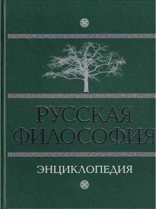 Русская философия. Энциклопедия