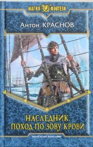 Наследник 1. Поход по зову крови