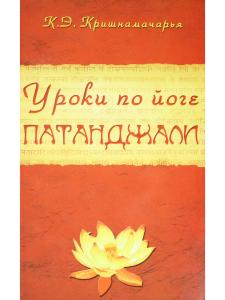 Уроки по йоге Патанджали