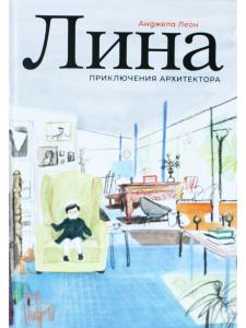 Лина. Приключения архитектора