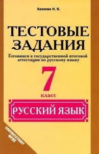 Тестовые задания. Русский язык 7 класс Готовимся к ГИА по русскому языку