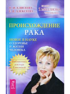 Происхождение рака. Новое в науке о здоровье и жизни человека