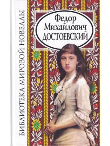 Федор Михайлович Достоевский
