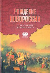 Рождение Новороссии. От Екатерины  до Александра