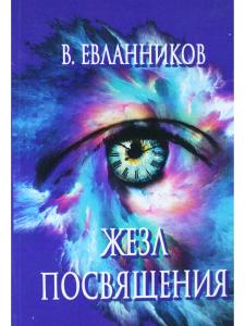 Жезл посвящения