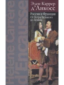 Россия и Франция: От Петра Великого до Ленина