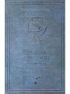 Древняя астрология. Лучи и аспекты планет