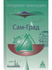 Сам-Град