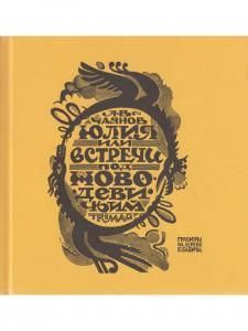 Юлия, или встречи под Новодевичьим