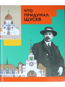 Что придумал Щусев