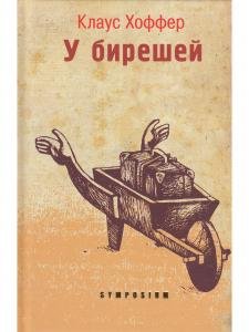 У БИРЕШЕЙ