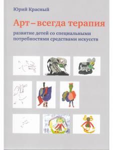 Арт – всегда терапия. Развитие детей со специальными потребностями средствами искусств