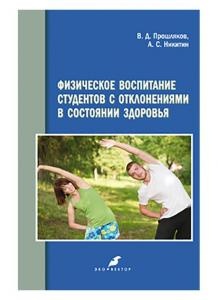 Физическое воспитание студентов с отклонениями в состоянии здоровья