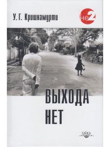 Выхода нет. Беседы с разными людьми в разных частях света 2-е изд.