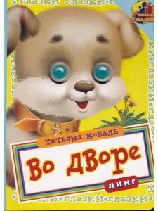 Во дворе (глазки)