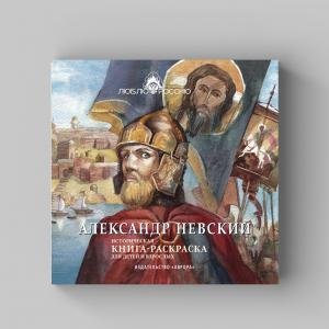 АЛЕКСАНДР НЕВСКИЙ. Историческая книга-раскраска для детей и взрослых