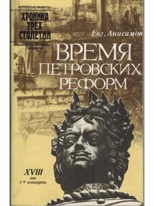 Время петровских реформ