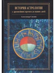 История астрологии: с древнейших времен до наших дней