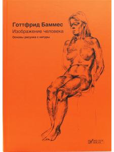 Изображение человека. Основы рисунка с натуры