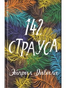 142 Страуса.