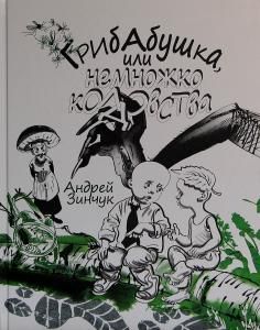 Грибабушка, или Немножко колдовства. Серия "Сказочный город"