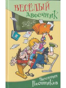 Постников В.Ф. Весёлый двоечник