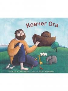 Кочег Ога