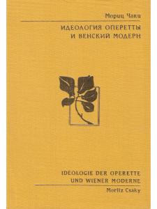 Чаки М. Идеология оперетты и венский модерн