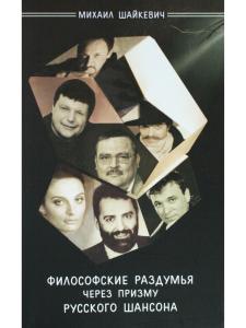 Шайкевич М. Философские раздумья через призму русского шансона