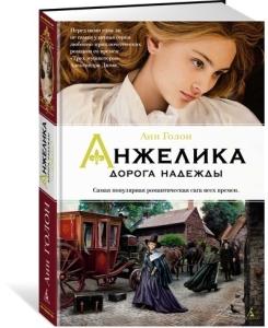 Анжелика. Дорога надежды. Кн.12
