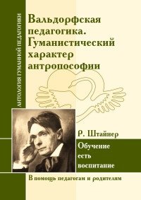 Вальдорфская педагогика. Гуманистический характер антропософии. Р. Штайнер