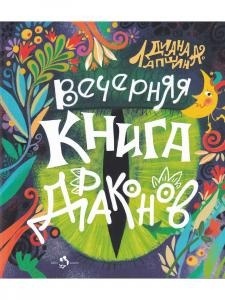 Вечерняя книга драконов