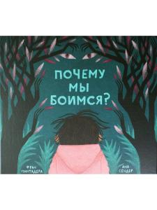 Почему мы боимся?
