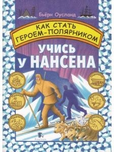 Как стать Героем-Полярником. Учись у Нансена