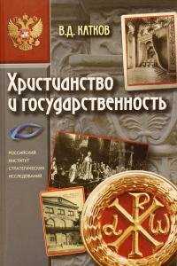 Церковь и Империя. История православной симфонии отношений