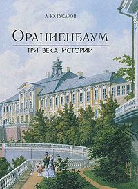 Ораниенбаум. Три века истории