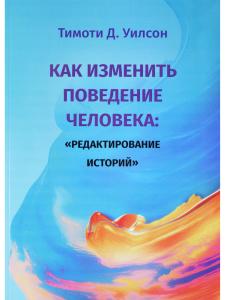 Как изменить поведение человека: «редактирование историй»