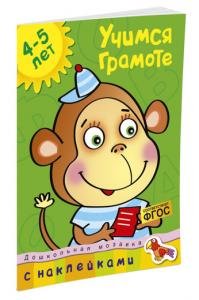 Учимся грамоте (4-5 лет)
