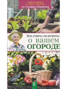 Все ответы на вопросы о вашем огороде