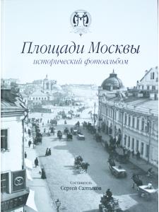 Площади Москвы исторический фотоальбом