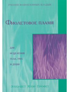 Фиолетовое пламя для исцеления тела, ума  и души