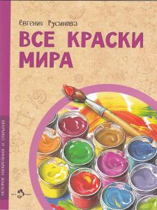 Все краски мира