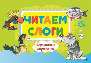 Читаем слоги. Перекидные странички. Пособие по обучению детей дошкольного возраста грамоте.