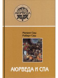 Аюрведа и СПА (2-е изд)
