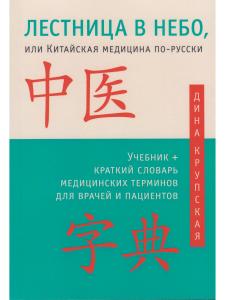Лестница в небо, или Китайская медицина по-русски 2-е изд.с илл.