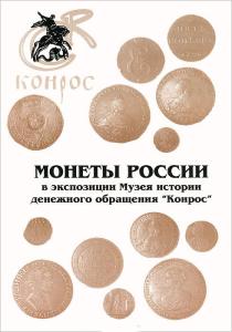 Монеты России в экспозиции Музея денежного обращения Конрос.