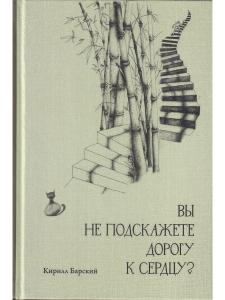 Вы не подскажете дорогу к сердцу?