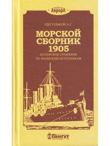 Морской сборник 1905. Цусимское сражение по японским источникам.