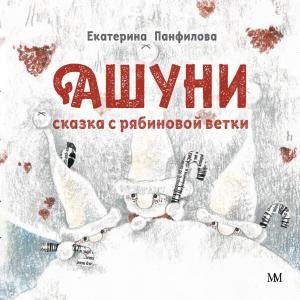 Ашуни. Сказка с рябиновой ветки