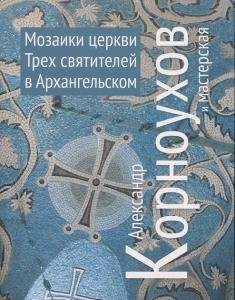 Мозаики церквей Трех Святителей в Архангельском. Александр Корноухов и мастерская